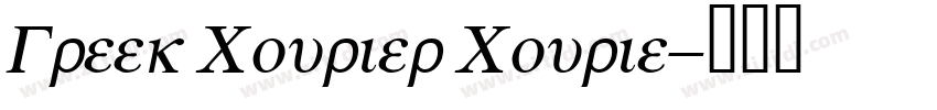 Greek Courier Courie字体转换